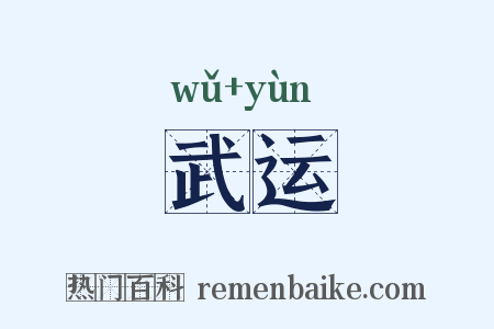 武运是什么意思的图片